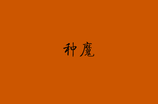 种魔 种魔
