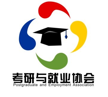 考研与就业协会会标 考研与就业协会会标