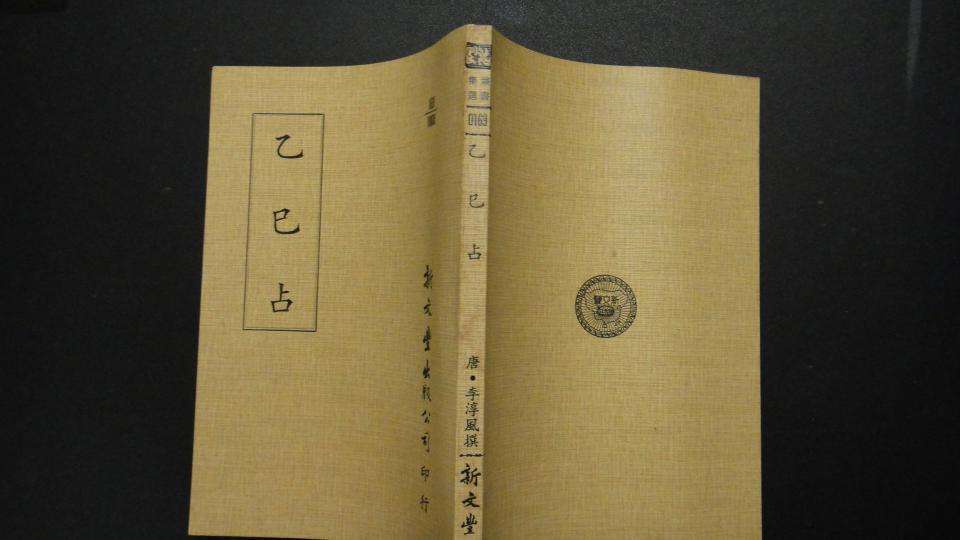 《乙巳占》 《乙巳占》