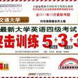 最新大学英语四级考试突击训练 最新大学英语四级考试突击训练