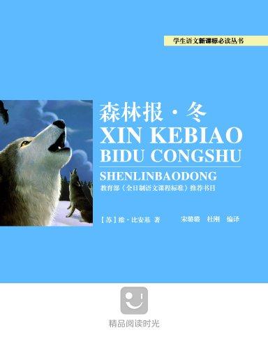 新课标必读丛书:森林报·冬 新课标必读丛书:森林报·冬