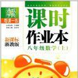 通城学典·每课一练·课时作业本:数学 通城学典·每课一练·课时作业本:数学