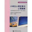 小学生心理发展与心理健康 小学生心理发展与心理健康