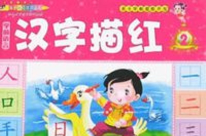 亲子早教潜能开发·学前语言:汉字描红2 亲子早教潜能开发·学前语言:汉字描红2
