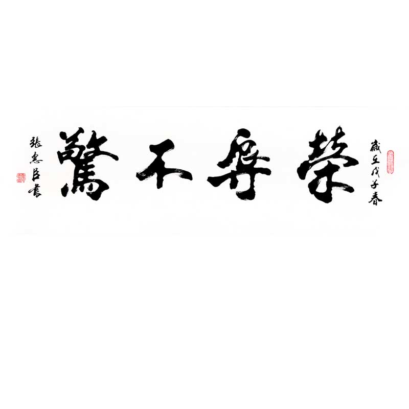 荣辱不惊 荣辱不惊