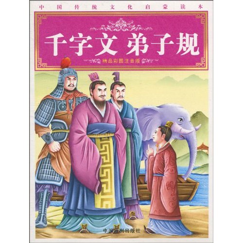 中国传统文化启蒙读本:千字文弟子规 中国传统文化启蒙读本:千字文弟子规