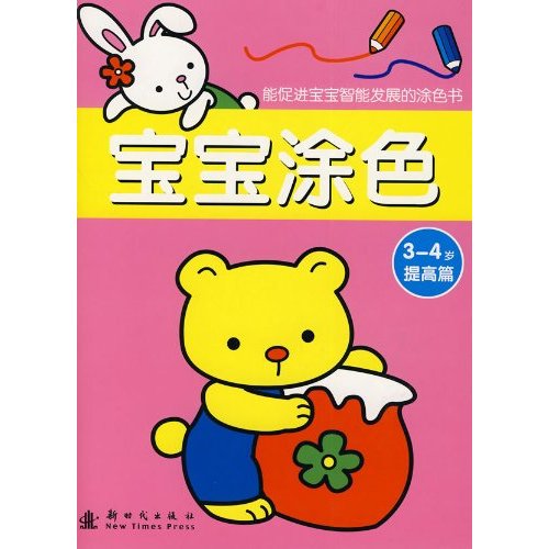 宝宝涂色:提高篇(3-4岁) 宝宝涂色:提高篇(3-4岁)
