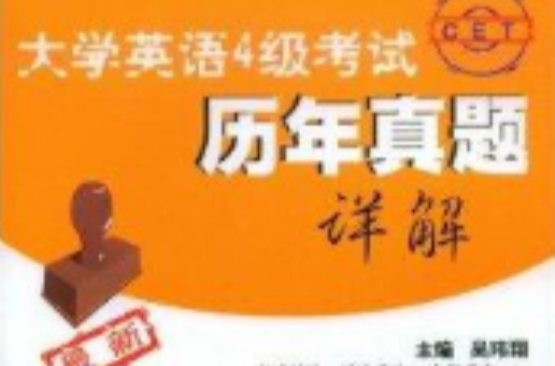 大学英语4级考试历年真题详解 大学英语4级考试历年真题详解