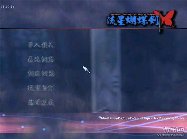 流星蝴蝶剑1.07中文版 流星蝴蝶剑1.07中文版