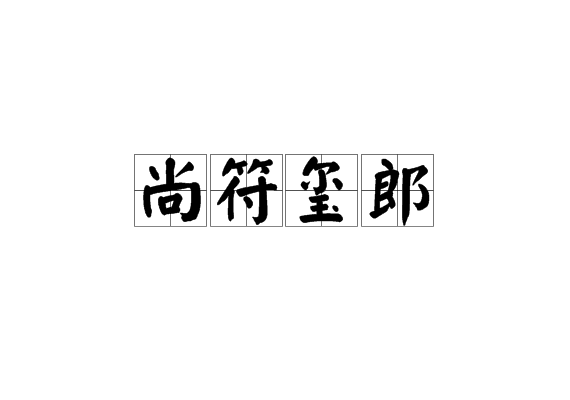 尚符玺郎