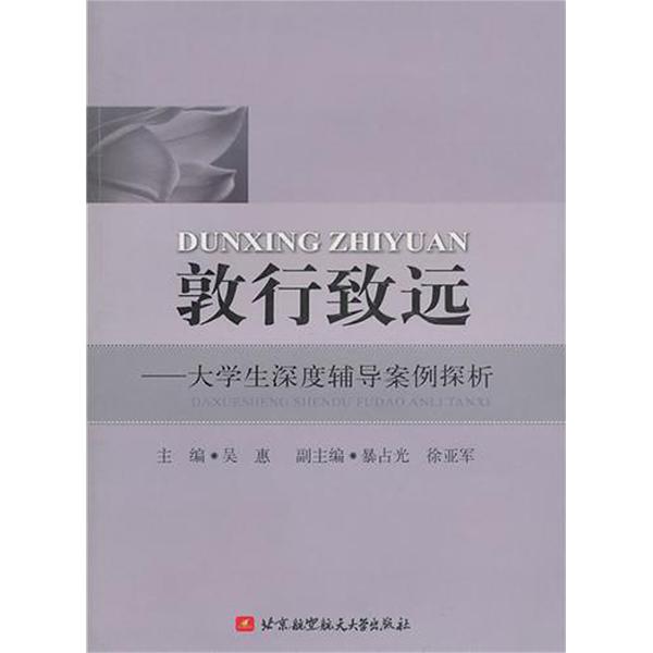 敦行致远:大学生深度辅导案例探析 敦行致远:大学生深度辅导案例探析