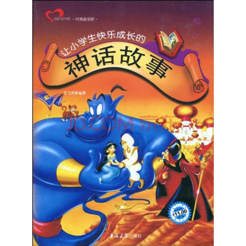 让小学生快乐成长的神话故事 让小学生快乐成长的神话故事