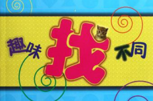 趣味找不同-儿童全脑开发益智游戏