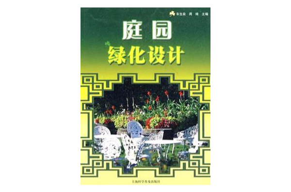 庭园绿化设计 庭园绿化设计