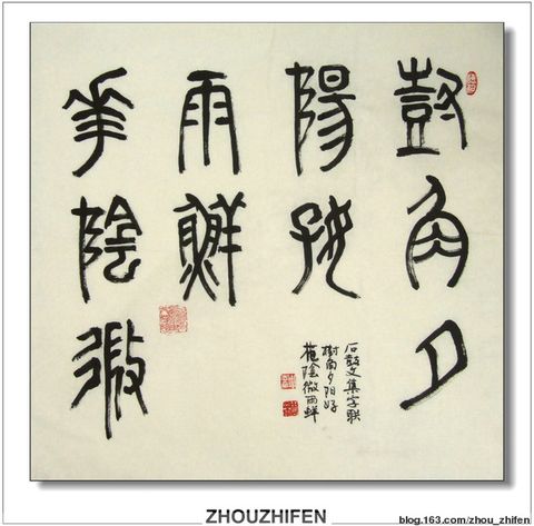 石鼓文 石鼓文