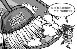 女性就业歧视 女性就业歧视