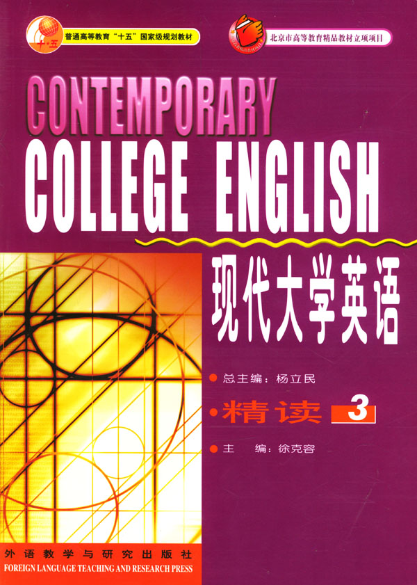 现代大学英语精读3 教师用书 现代大学英语精读3 教师用书
