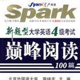 新题型大学英语4级考试巅峰阅读100篇 新题型大学英语4级考试巅峰阅读100篇