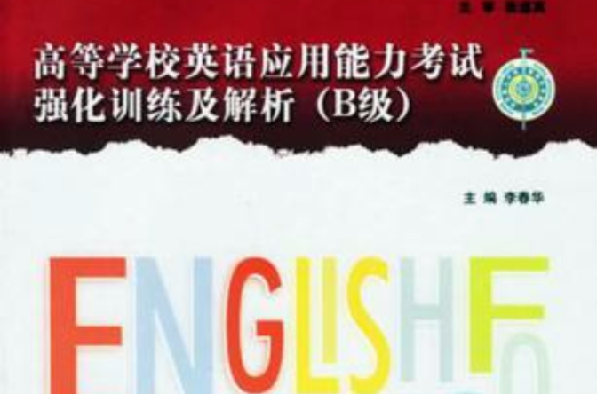 高等学校英语套用能力考试强化训练及解析 高等学校英语套用能力考试强化训练及解析
