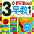 3岁宝宝早教全书 3岁宝宝早教全书