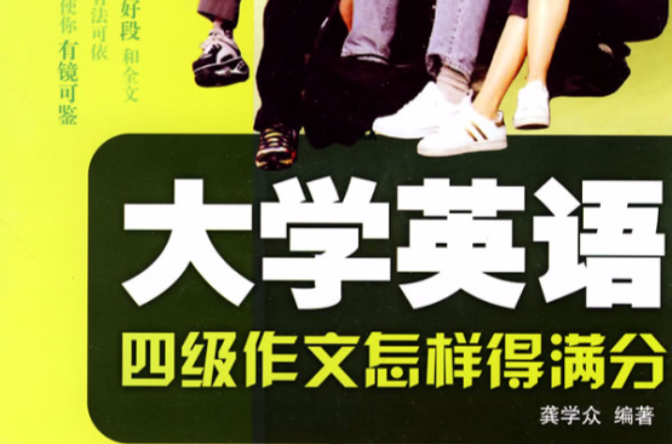 大学英语四级作文得满分 大学英语四级作文得满分