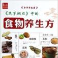 本草纲目中的食物养生方