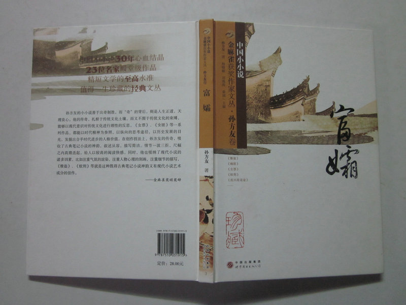 金麻雀获奖作家文丛 · 孙方友卷:富孀 金麻雀获奖作家文丛 · 孙方友卷:富孀