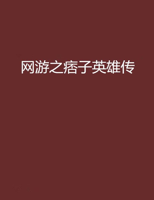 网游之痞子英雄传