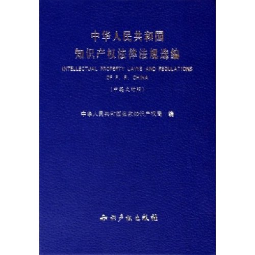 中华人民共和国智慧财产权法律法规选编(中英文对照) 中华人民共和国智慧财产权法律法规选编(中英文对照)