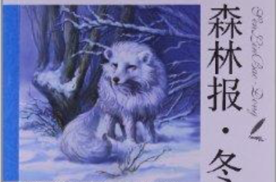 能阅读·语文新课标必读丛书:森林报·冬 能阅读·语文新课标必读丛书:森林报·冬