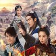 古剑奇谭贰(2018年蔡晶盛执导电视剧) 古剑奇谭贰(2018年蔡晶盛执导电视剧)