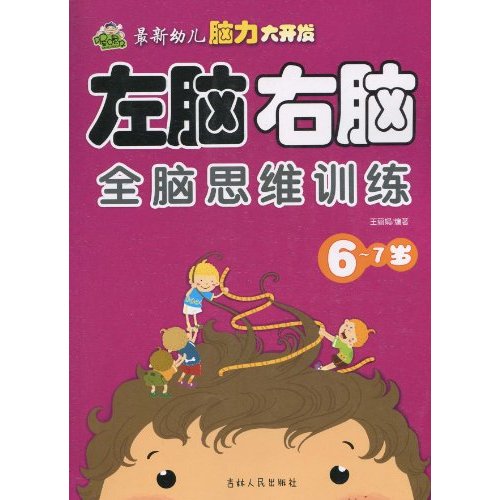 最新幼儿脑力大开发:左脑右脑全脑思维训练(6-7岁) 最新幼儿脑力大开发:左脑右脑全脑思维训练(6-7岁)