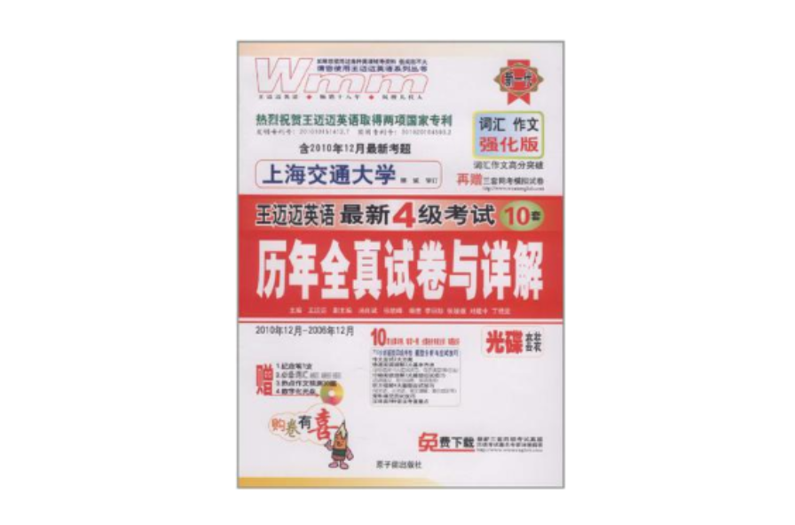 王迈迈英语·最新4级考试历年全真试卷与详解 王迈迈英语·最新4级考试历年全真试卷与详解