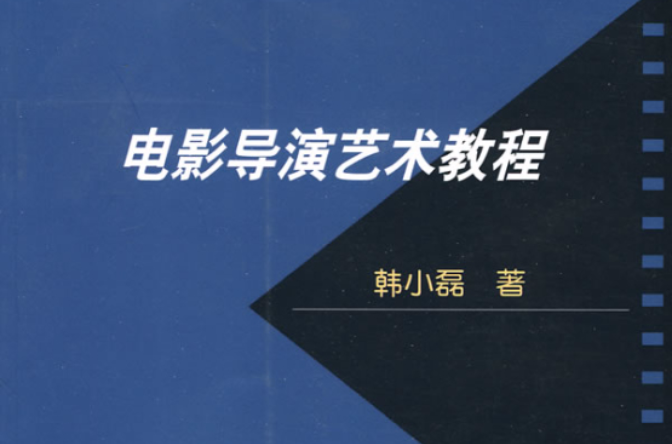 电影导演艺术教程 电影导演艺术教程