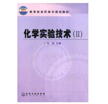 化学实验技术2 化学实验技术2