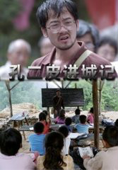 孔二皮进城记 孔二皮进城记