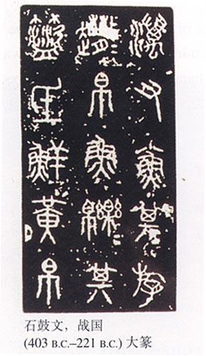 大篆 大篆