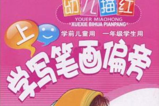 幼儿描红学写笔画偏旁上