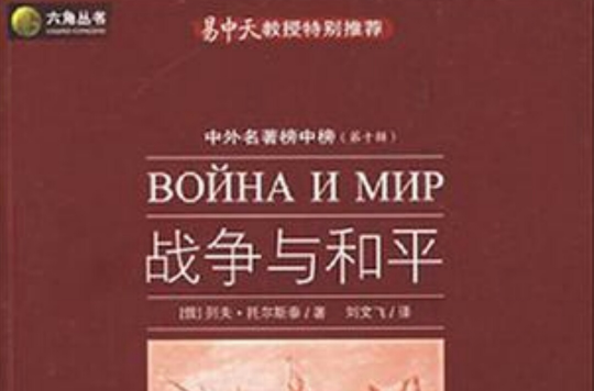 六角丛书·中外名着榜中榜 六角丛书·中外名着榜中榜