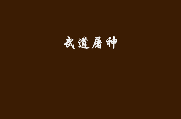 武道屠神 武道屠神