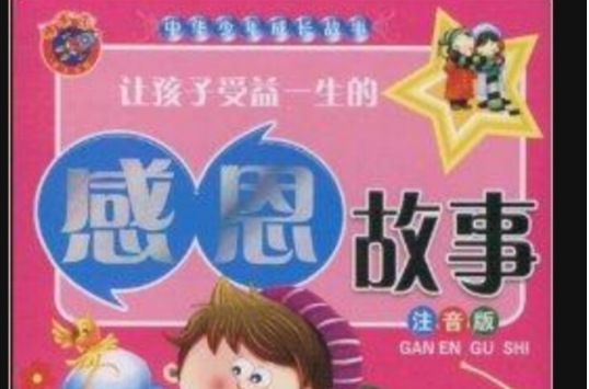 让孩子受益一生的感恩故事 让孩子受益一生的感恩故事