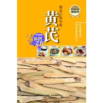 餐桌上的中药-黄芪 餐桌上的中药-黄芪