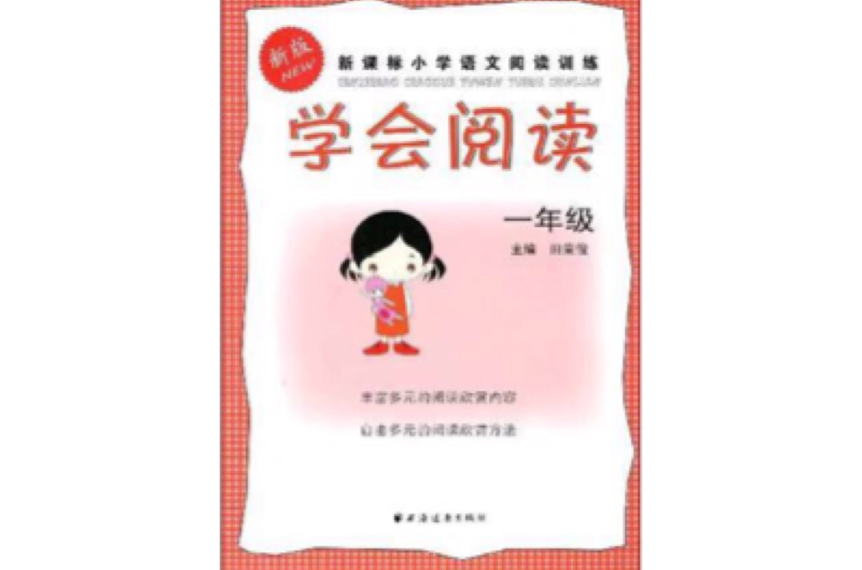 新版新课标国小语文阅读训练 新版新课标国小语文阅读训练