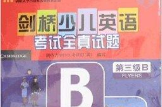 剑桥少儿英语考试全真试题:第3级B 剑桥少儿英语考试全真试题:第3级B