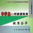 中学生心理健康教育教案荟萃 中学生心理健康教育教案荟萃