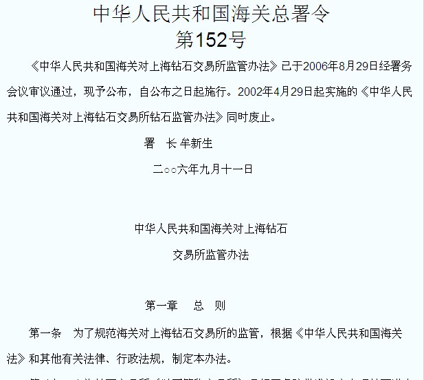 中华人民共和国海关对上海钻石交易所监管办法 中华人民共和国海关对上海钻石交易所监管办法
