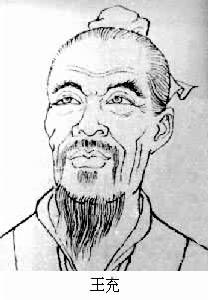 王充 王充