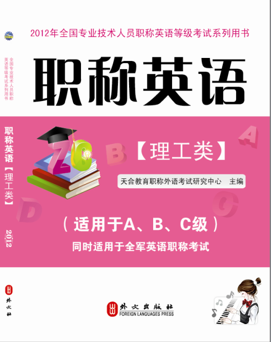 职称英语理工类考试辅导用书 职称英语理工类考试辅导用书