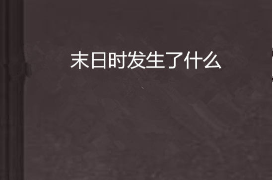 末日时发生了什幺