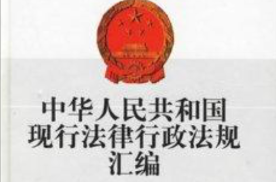中华人民共和国现行法律行政法规彙编 中华人民共和国现行法律行政法规彙编